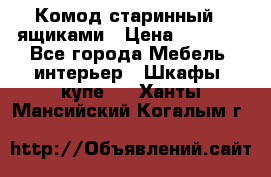 Комод старинный c ящиками › Цена ­ 5 000 - Все города Мебель, интерьер » Шкафы, купе   . Ханты-Мансийский,Когалым г.